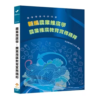 新編農業推廣學．農業推廣教育實務精粹