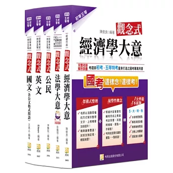 2014初五等經建行政套書