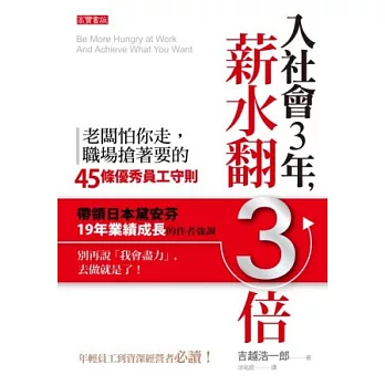 入社會3年，薪水翻3倍：老闆怕你走，職場搶著要的45條優秀員工守則