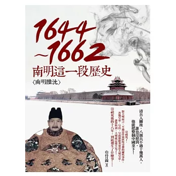 1644~1662-南明這一段歷史