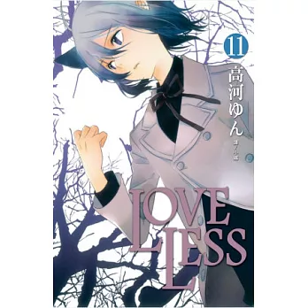 LOVELESS 11