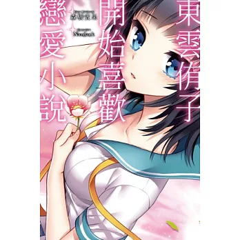 東雲侑子開始喜歡戀愛小說