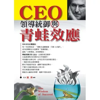 CEO領導統御與青蛙效應