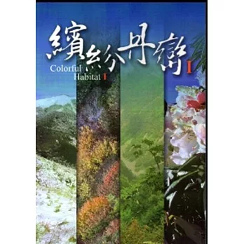 繽紛丹巒Ｉ：丹大野生動物重要棲息環境珍稀野生動物選介(附DVD)