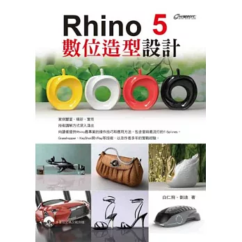 Rhino 5數位造型設計(附光碟)