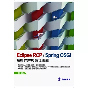 Eclipse RCP Spring OSGi：技術詳解與最佳實踐