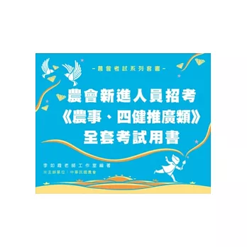 農會考新進人員《農事、四健推廣》全套用書