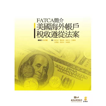 美國海外帳戶稅收遵從法案 FATCA簡介(2版)