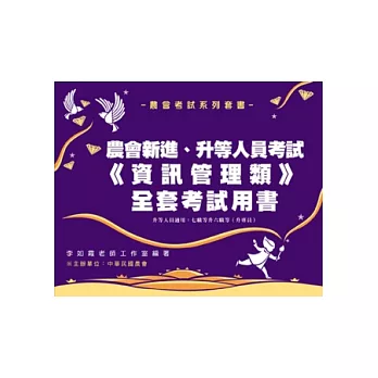 農會考新進/升等人員《資訊管理》全套用書