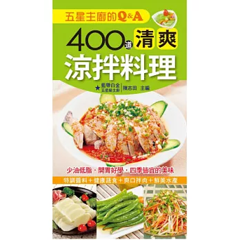 五星主廚的Q&A：400道清爽涼拌料理