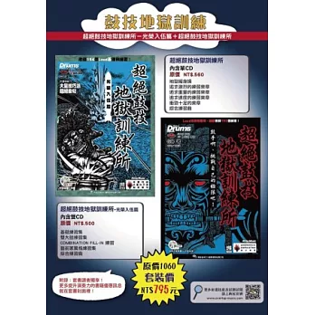 超絕鼓技地獄訓練所+超絕鼓技地獄訓練所-光榮入伍篇(附3CD)