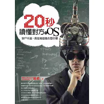 20秒讀懂對方的OS：客戶不說，我也知道他在想什麼