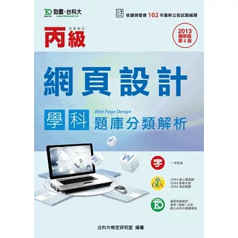 丙級網頁設計學科題庫分類解析：2013年最新版(第五版)(附贈OTAS題測系統)