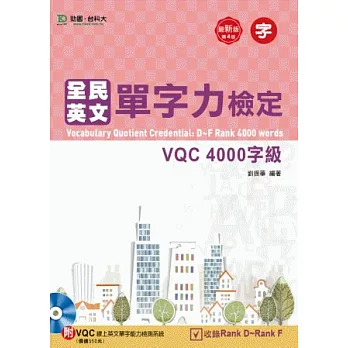 全民英文單字力檢定VQC 4000字級附VQC線上英文單字能力檢測系統：最新版(第四版)