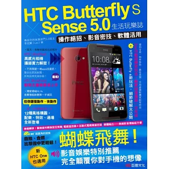HTC Butterfly s ╳Sense 5.0 生活玩樂誌