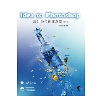 Idea to Photoshop：設計師の創作解密(第三版)(附光碟)