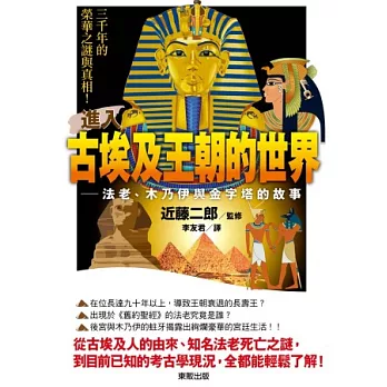 進入古埃及王朝的世界：法老、木乃伊與金字塔的故事