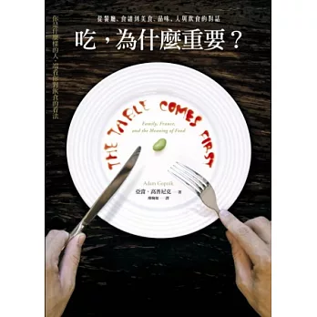 吃，為什麼重要？從餐廳、食譜到美食、品味，人與飲食的對話