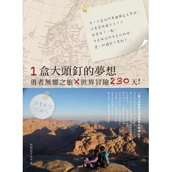 一盒大頭釘的夢想：勇者無懼之旅X世界冒險230天！