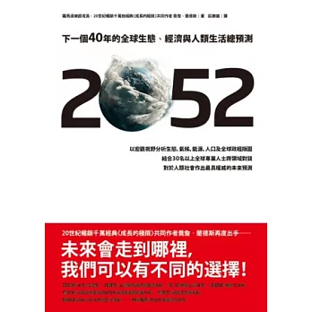 2052：下一個40年的全球生態、經濟與人類生活總預測