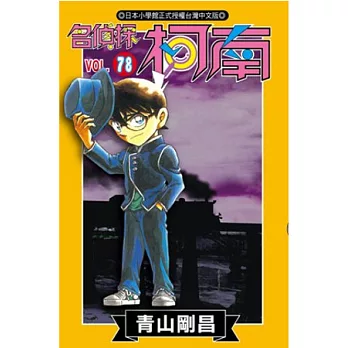 名偵探柯南 78
