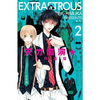 Extra Strous ~ 天才臨演 ~ 2(完)