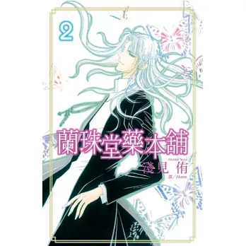 蘭珠堂藥本舖 2(完)