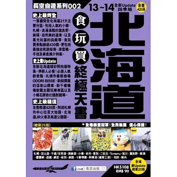 北海道食玩買終極天書(2013-14年版)