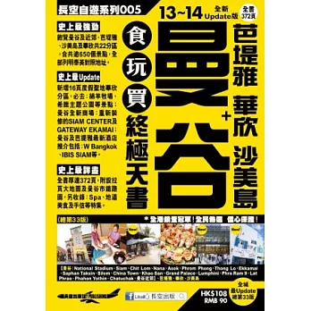 曼谷＋芭堤雅 華欣 沙美島 食玩買終極天書(2013-14年版)