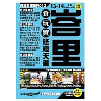 峇里食玩買終極天書13-14