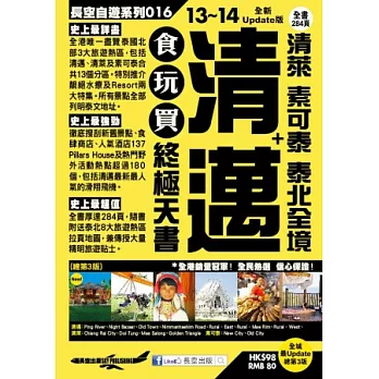 清邁＋清萊 素可泰 泰北全境食玩買終極天書(2013-14年版)