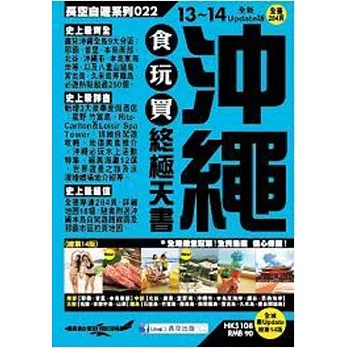 沖繩食玩買終極天書(2013-14年版)