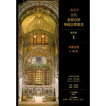 以賽亞書1-39章：ACCS 舊約篇X