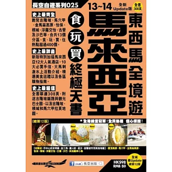 馬來西亞 東西馬全境遊食玩買終極天書(2013-14年版)