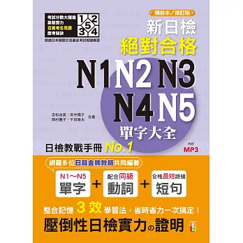 新日檢！絕對合格 N1-N5單字、文法大全(增修訂版，博客來獨家套書)