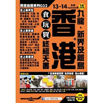 香港+九龍、新界及離島食玩買終極天書(2013-14年版)