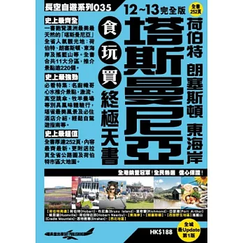 塔斯曼尼亞 荷伯特 朗塞斯頓 東海岸食玩買終極天書(2012-13年版)