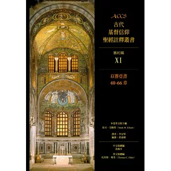 以賽亞書40-66章：ACCS 舊約篇XI