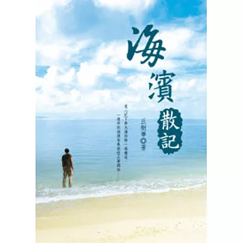 海濱散記