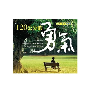 120公分的勇氣(無書，DAISY有聲書光碟)