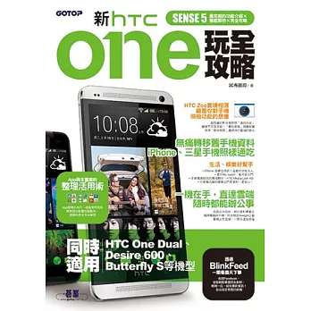 新HTC ONE玩全攻略（同時適用於HTC One Dual, Desire 600, Butterfly S等機型）
