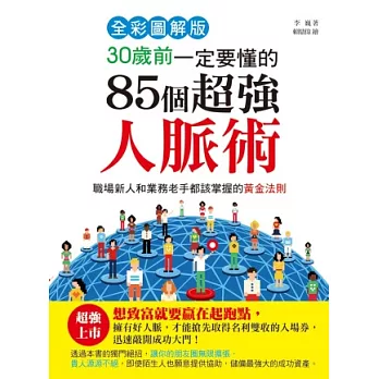 30歲前一定要懂的85個超強人脈術【全彩圖解版】