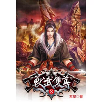 獸武雙尊08