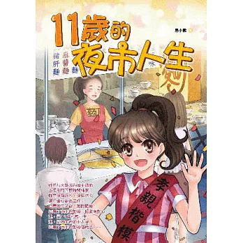 11歲的夜市人生