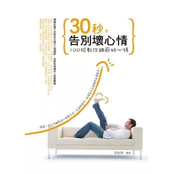 30秒，告別壞心情：100招教你調節好心情