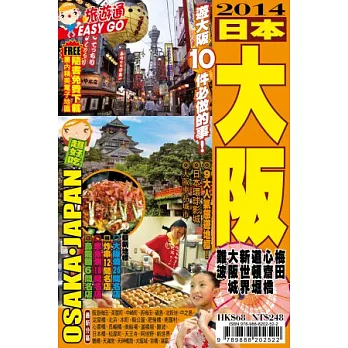 旅遊通：日本大阪2014