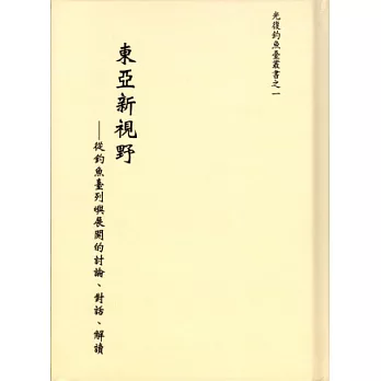 東亞新視野：從釣魚臺列嶼展開的討論、對話、解讀