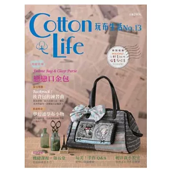 Cotton Life 玩布生活 No.13