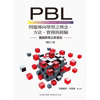 PBL問題導向學習之理念、方法、實務與經驗(第二版)