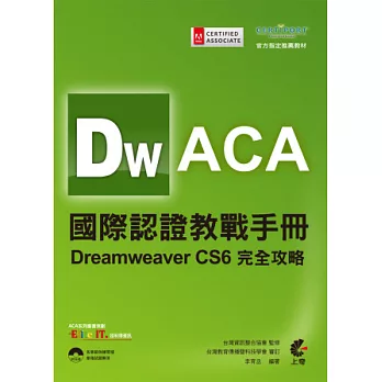 ACA國際認證教戰手冊：Dreamweaver CS6完全攻略(附光碟)